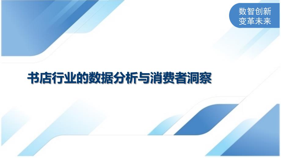 书店行业的数据分析与消费者洞察_第1页