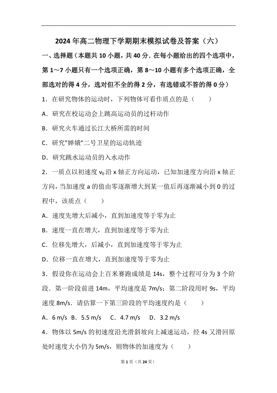 2024年度高二物理下学期期末模拟试卷及答案（六）(1)_第1页