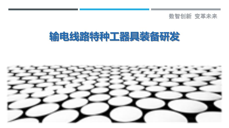输电线路特种工器具装备研发_第1页