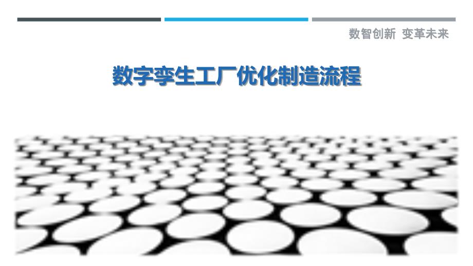 数字孪生工厂优化制造流程_第1页