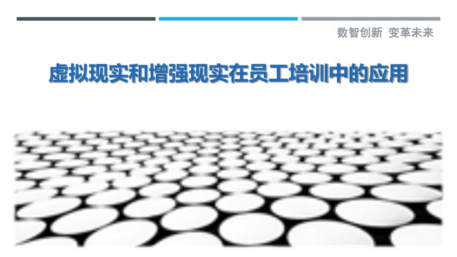 虚拟现实和增强现实在员工培训中的应用_第1页