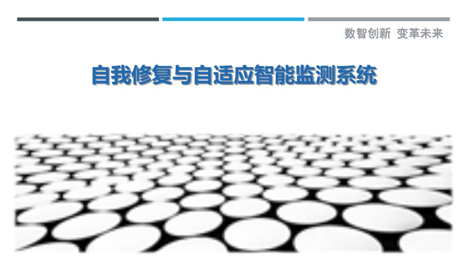 自我修复与自适应智能监测系统_第1页