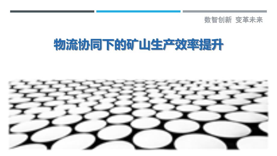 物流协同下的矿山生产效率提升_第1页