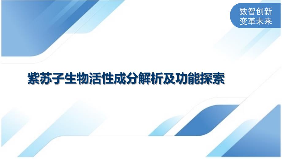 紫苏子生物活性成分解析及功能探索_第1页