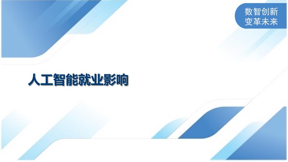 人工智能就业影响_第1页