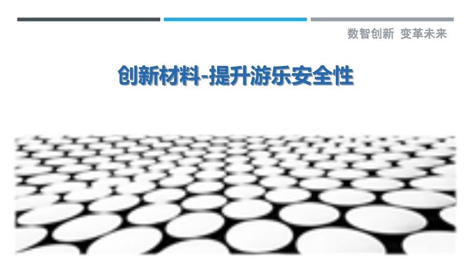创新材料-提升游乐安全性_第1页