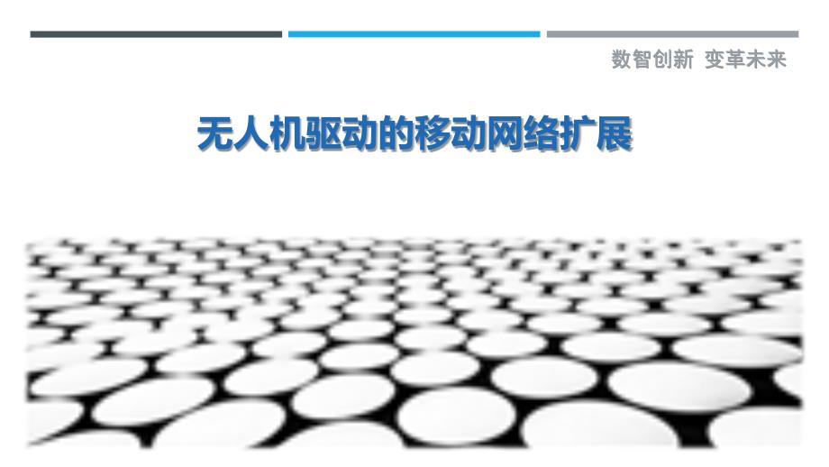 无人机驱动的移动网络扩展_第1页