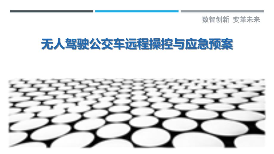 无人驾驶公交车远程操控与应急预案_第1页