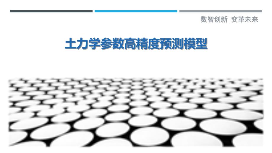 土力学参数高精度预测模型_第1页