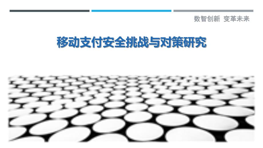 移动支付安全挑战与对策研究_第1页