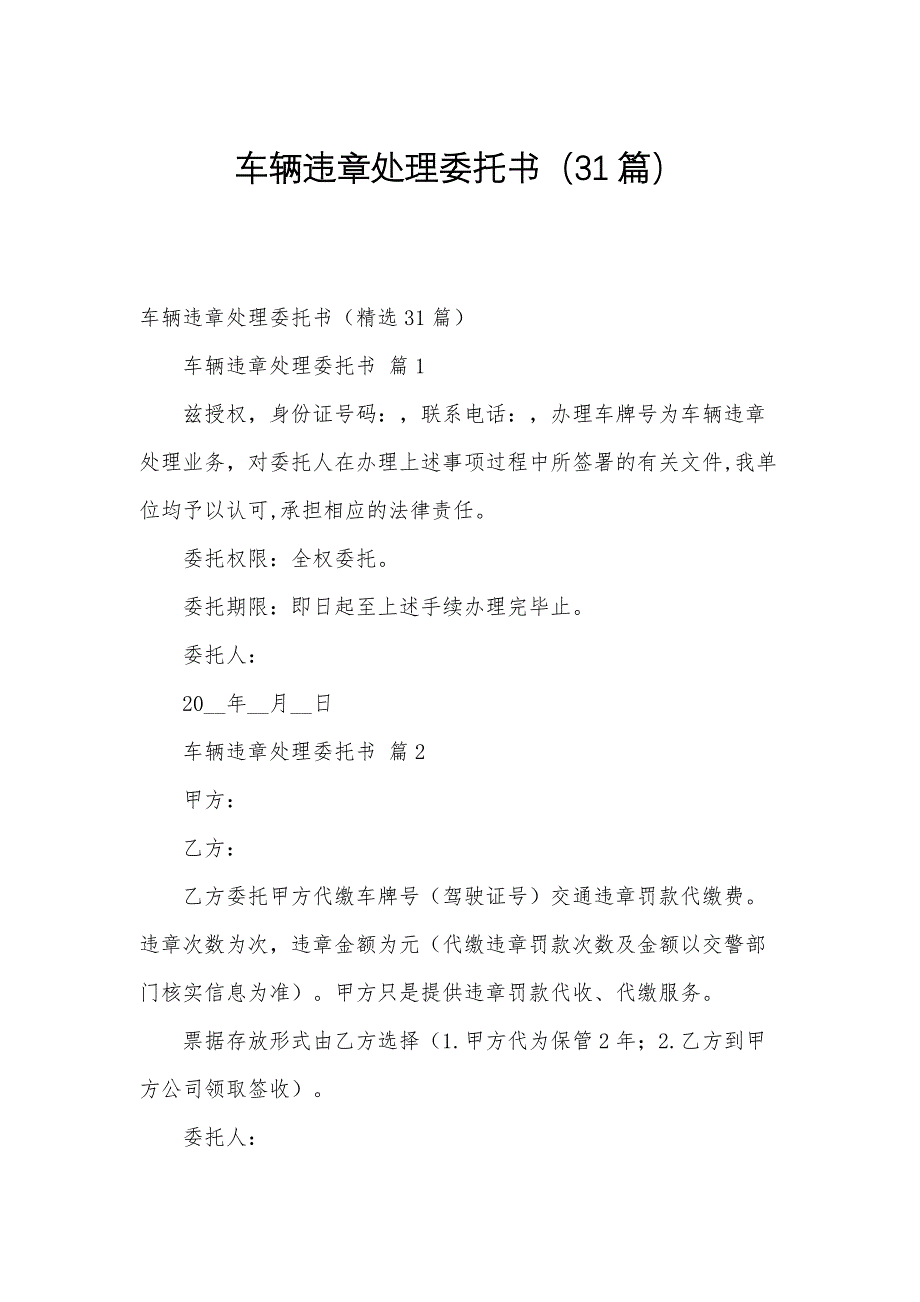 车辆违章处理委托书（31篇）_第1页