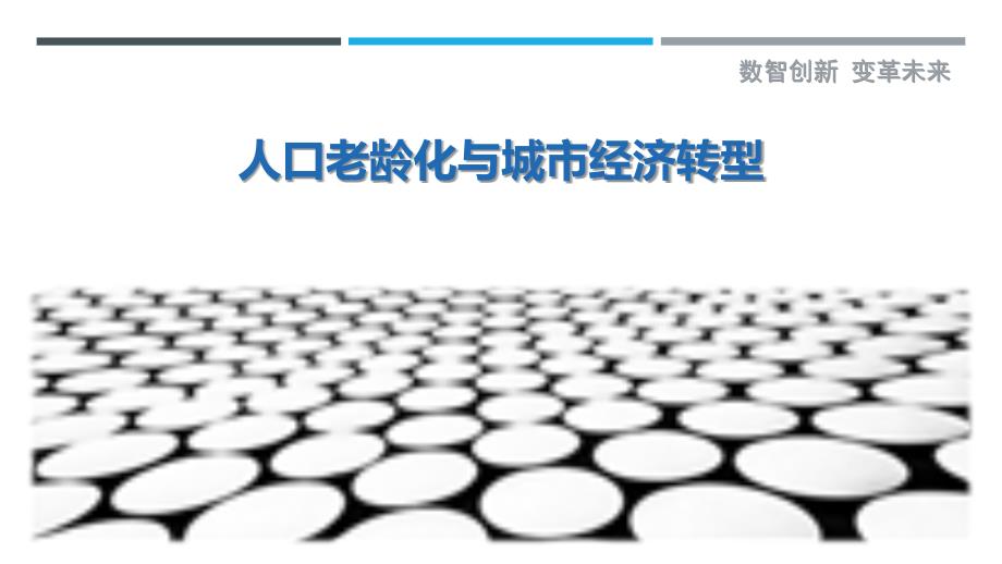 人口老龄化与城市经济转型_第1页