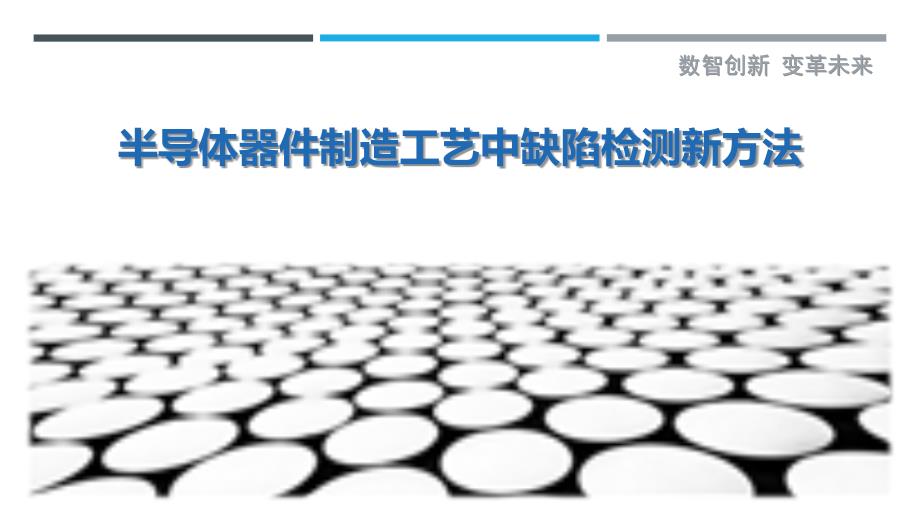 半导体器件制造工艺中缺陷检测新方法_第1页