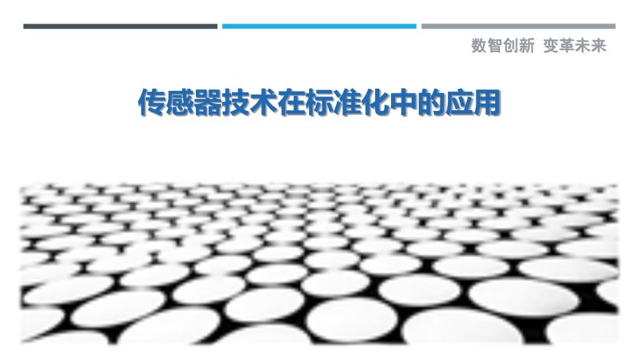 传感器技术在标准化中的应用_第1页