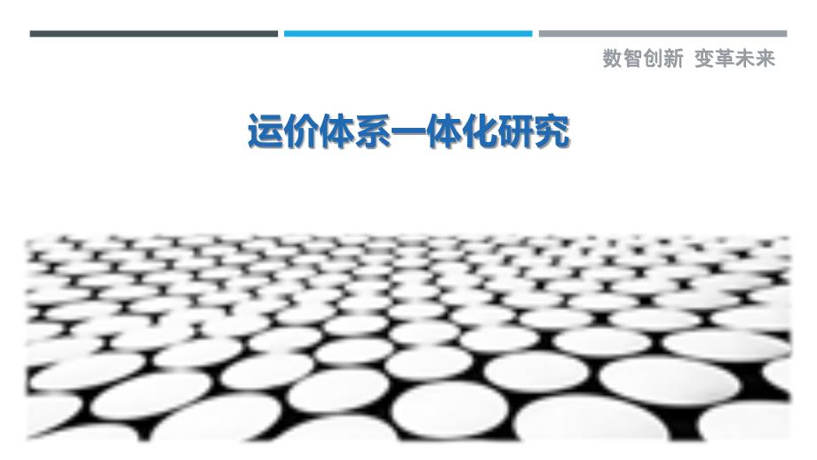 运价体系一体化研究_第1页