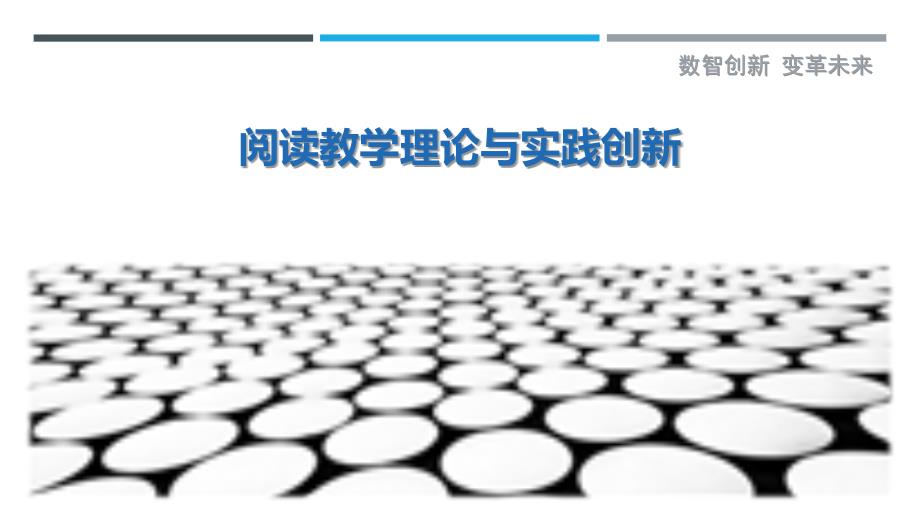 阅读教学理论与实践创新_第1页