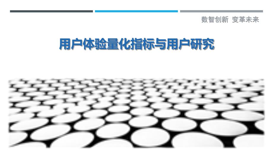 用户体验量化指标与用户研究_第1页