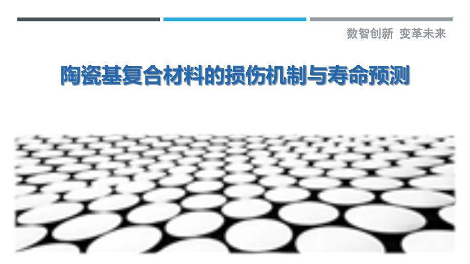 陶瓷基复合材料的损伤机制与寿命预测_第1页