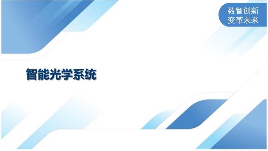 智能光学系统_第1页
