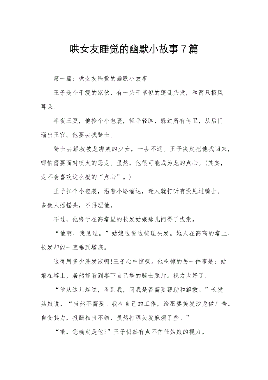 哄女友睡觉的幽默小故事7篇_第1页
