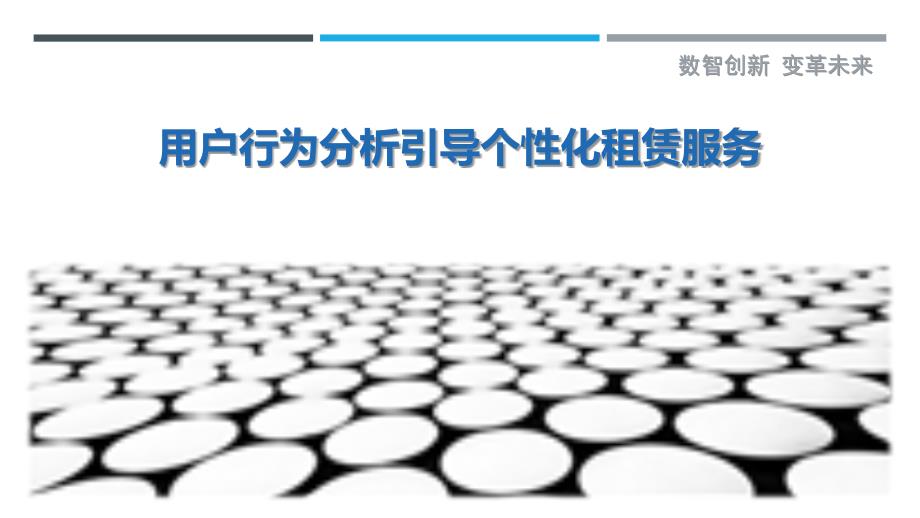 用户行为分析引导个性化租赁服务_第1页