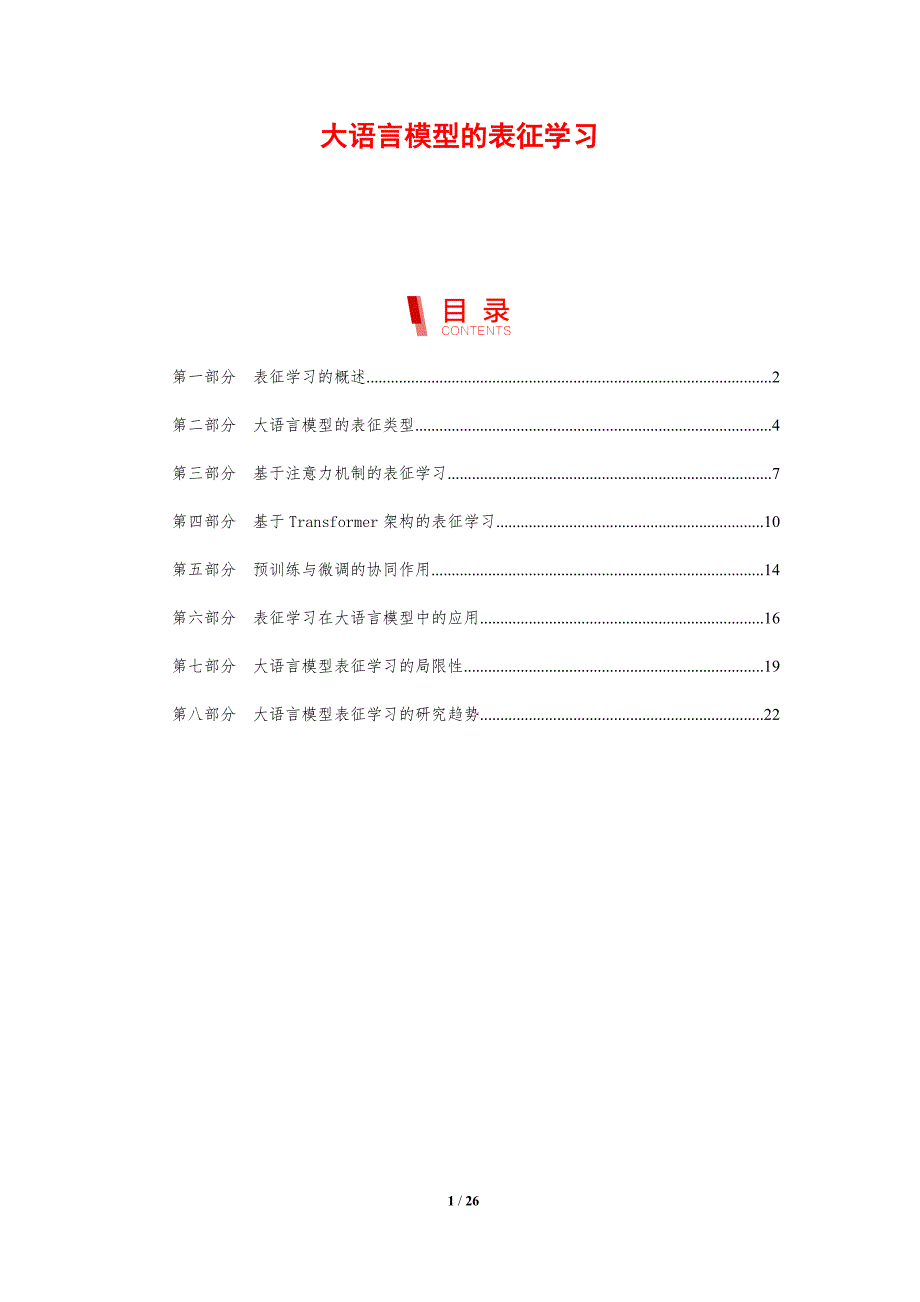 大语言模型的表征学习_第1页