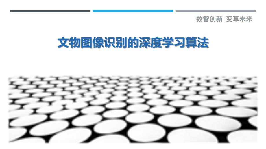 文物图像识别的深度学习算法_第1页