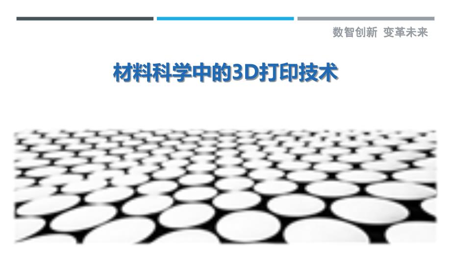 材料科学中的3D打印技术_第1页