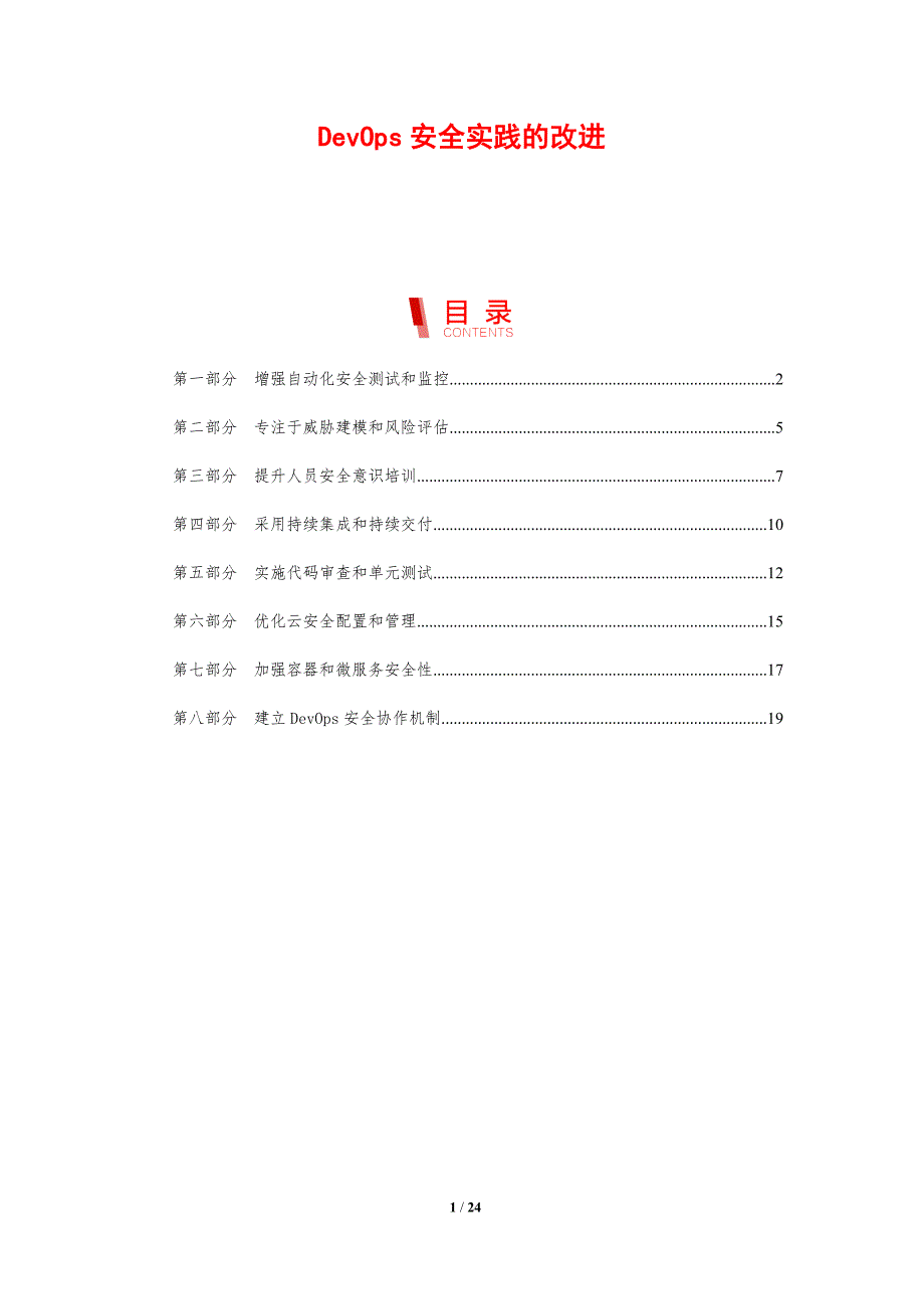 DevOps安全实践的改进_第1页