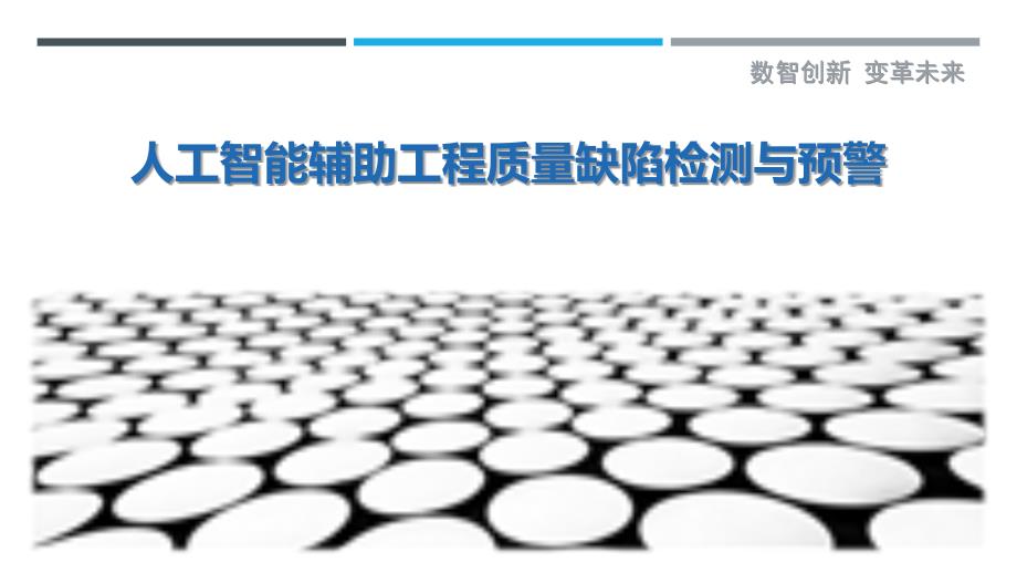 人工智能辅助工程质量缺陷检测与预警_第1页