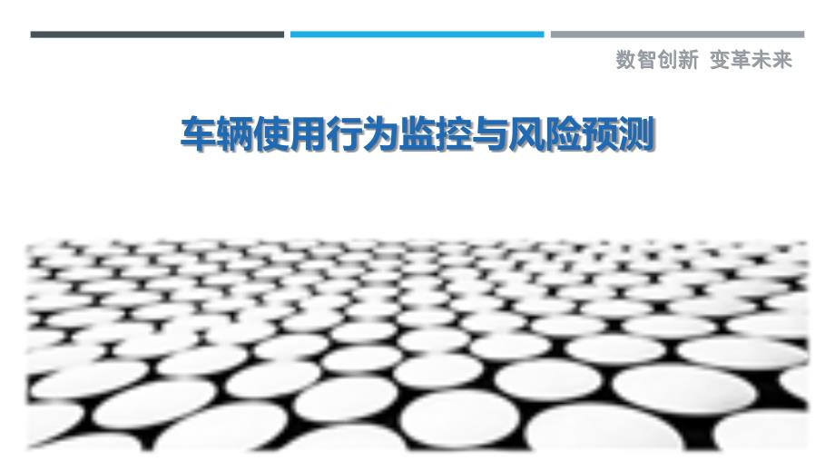 车辆使用行为监控与风险预测_第1页