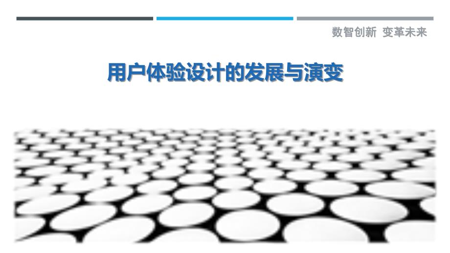 用户体验设计的发展与演变_第1页