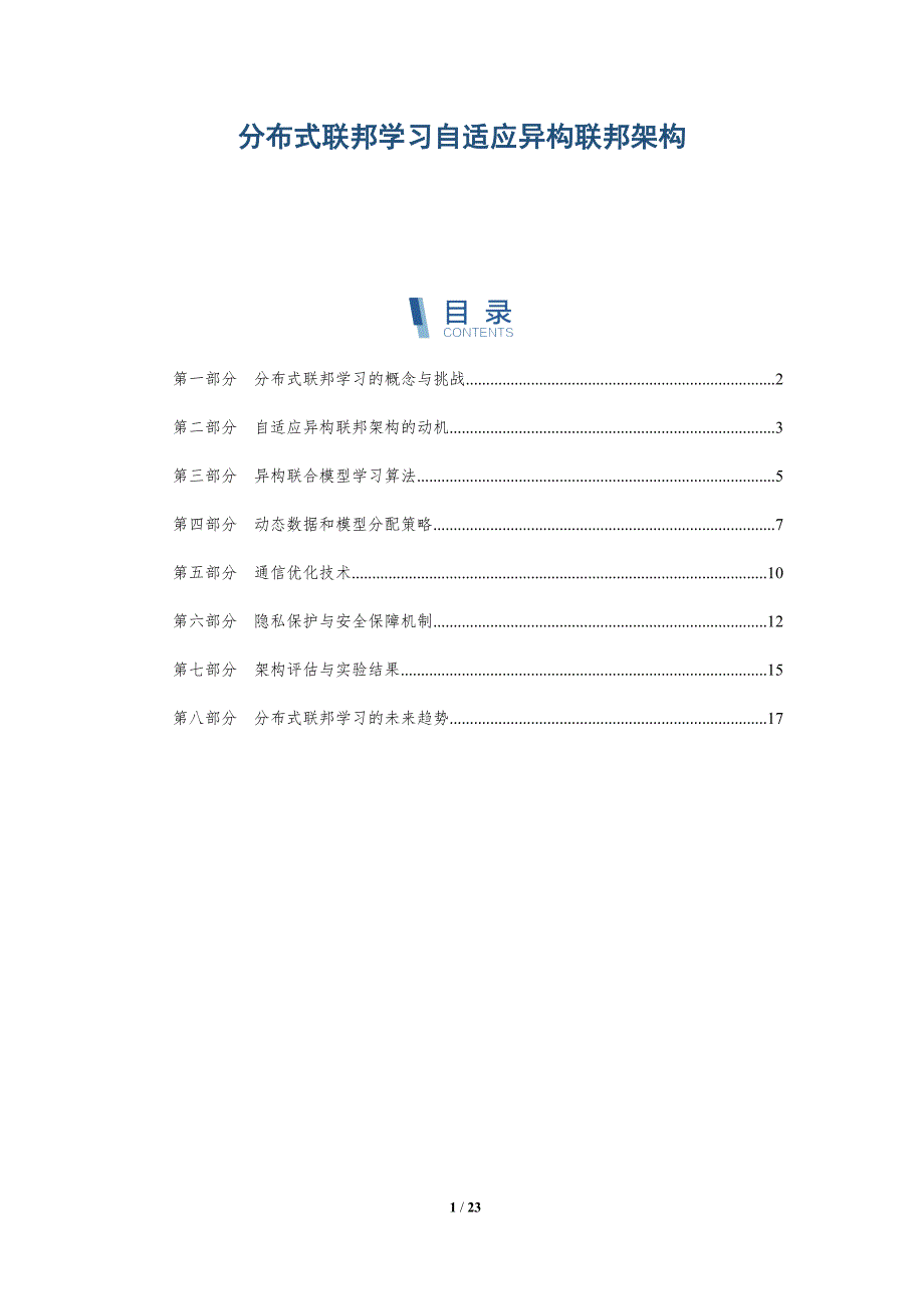 分布式联邦学习自适应异构联邦架构_第1页