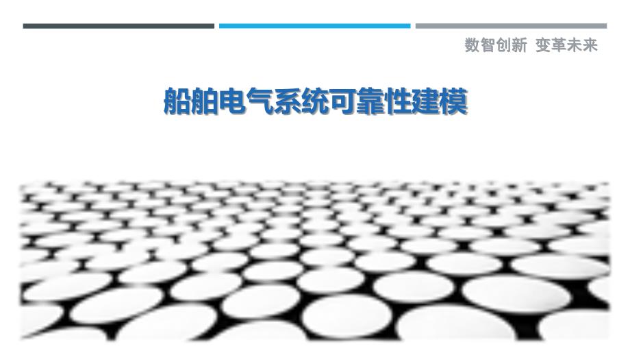 船舶电气系统可靠性建模_第1页