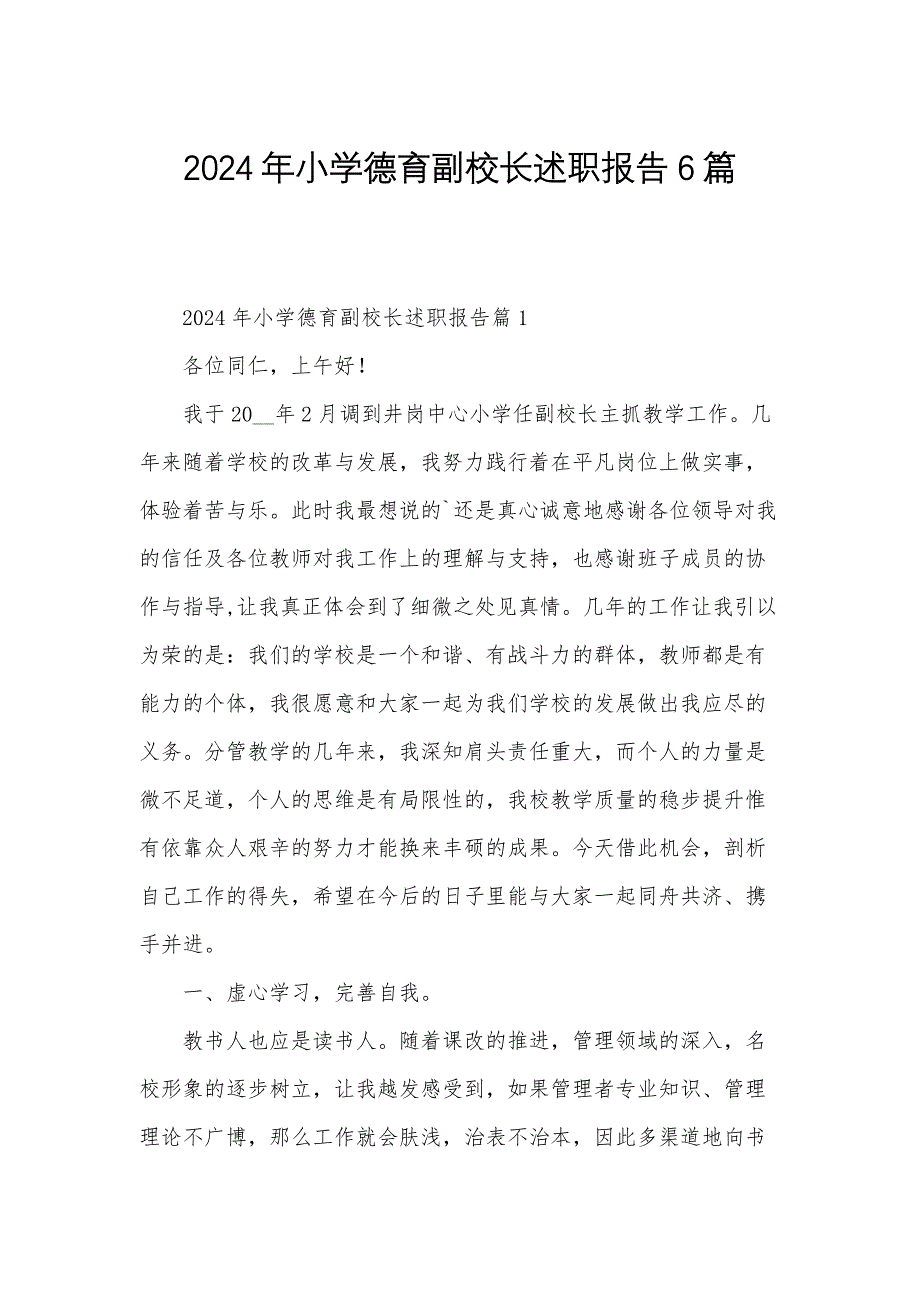 2024年小学德育副校长述职报告6篇_第1页