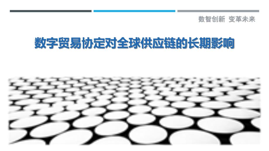 数字贸易协定对全球供应链的长期影响_第1页