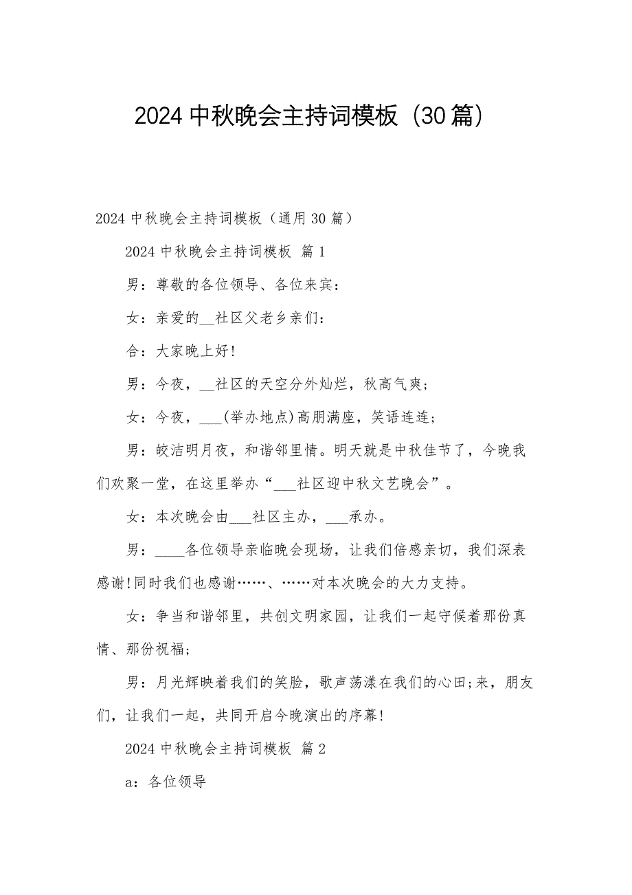 2024中秋晚会主持词模板（30篇）_第1页