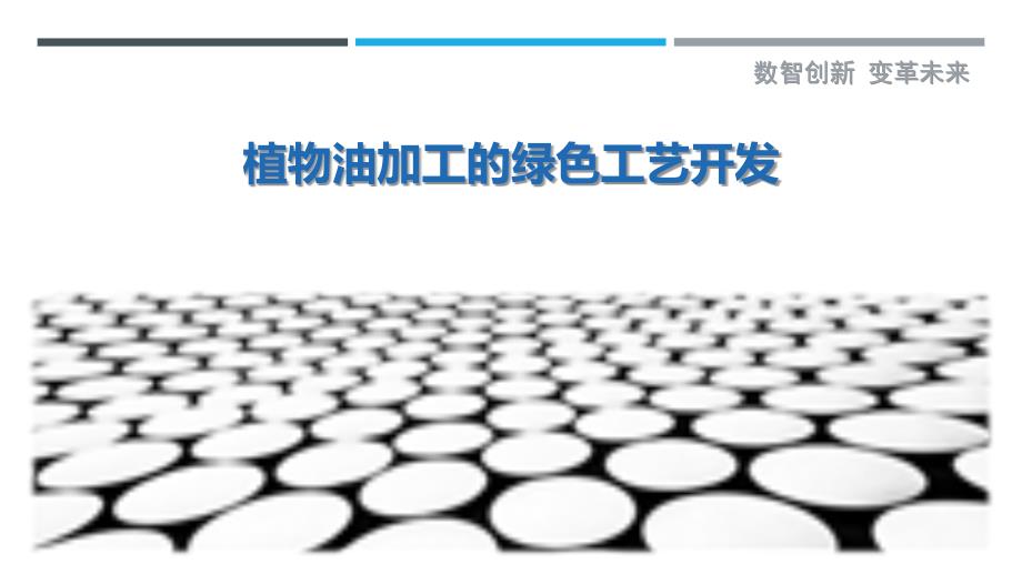 植物油加工的绿色工艺开发_第1页