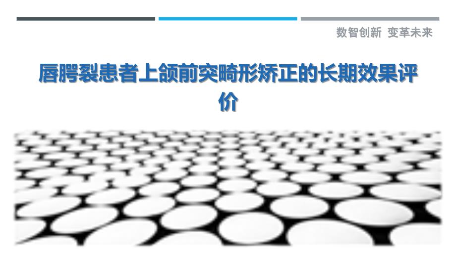 唇腭裂患者上颌前突畸形矫正的长期效果评价_第1页