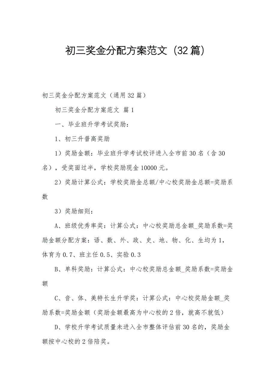 初三奖金分配方案范文（32篇）_第1页