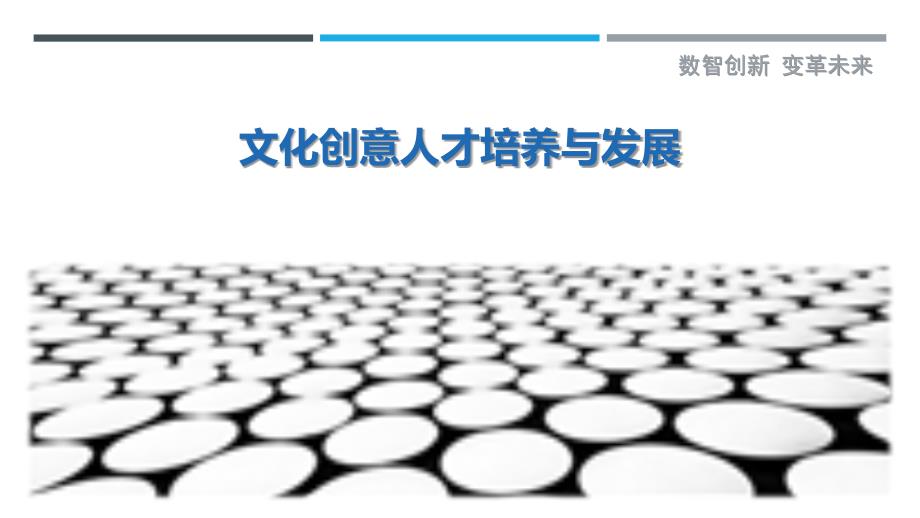 文化创意人才培养与发展_第1页