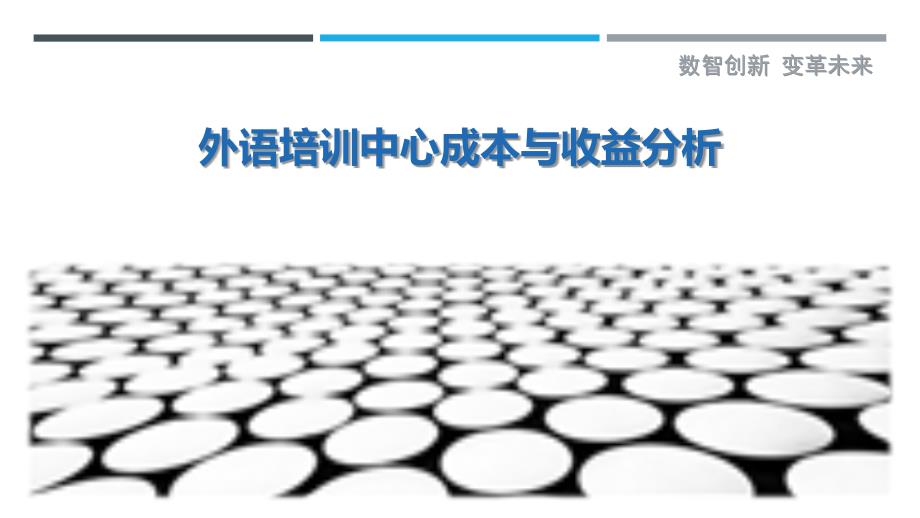 外语培训中心成本与收益分析_第1页