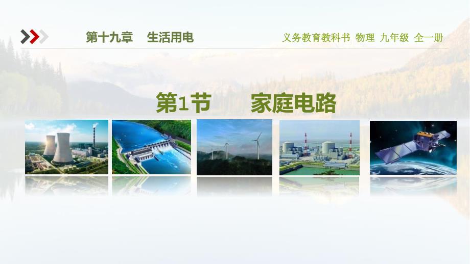 2024人教版物理九年级全一册教学课件4家庭电路_第1页