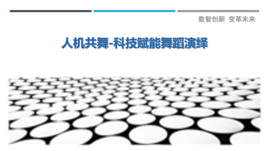 人机共舞-科技赋能舞蹈演绎_第1页