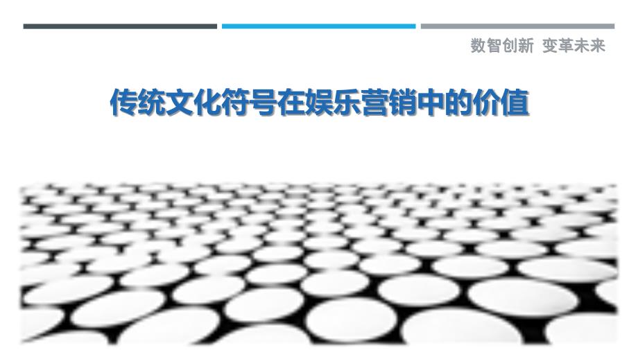 传统文化符号在娱乐营销中的价值_第1页