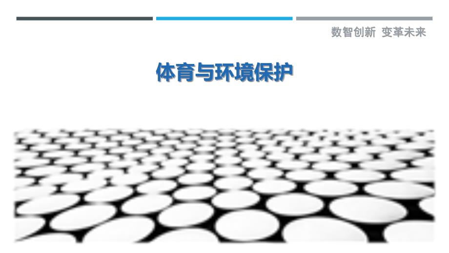 体育与环境保护_第1页