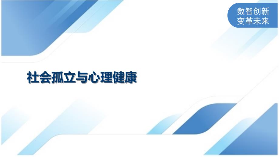 社会孤立与心理健康_第1页