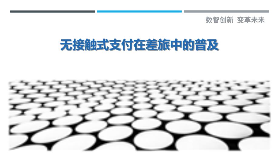 无接触式支付在差旅中的普及_第1页