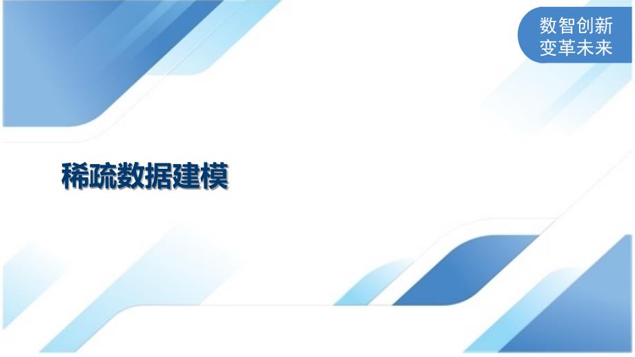 稀疏数据建模_第1页