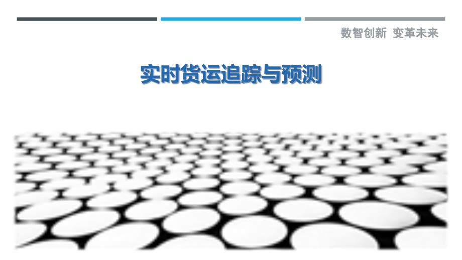 实时货运追踪与预测_第1页